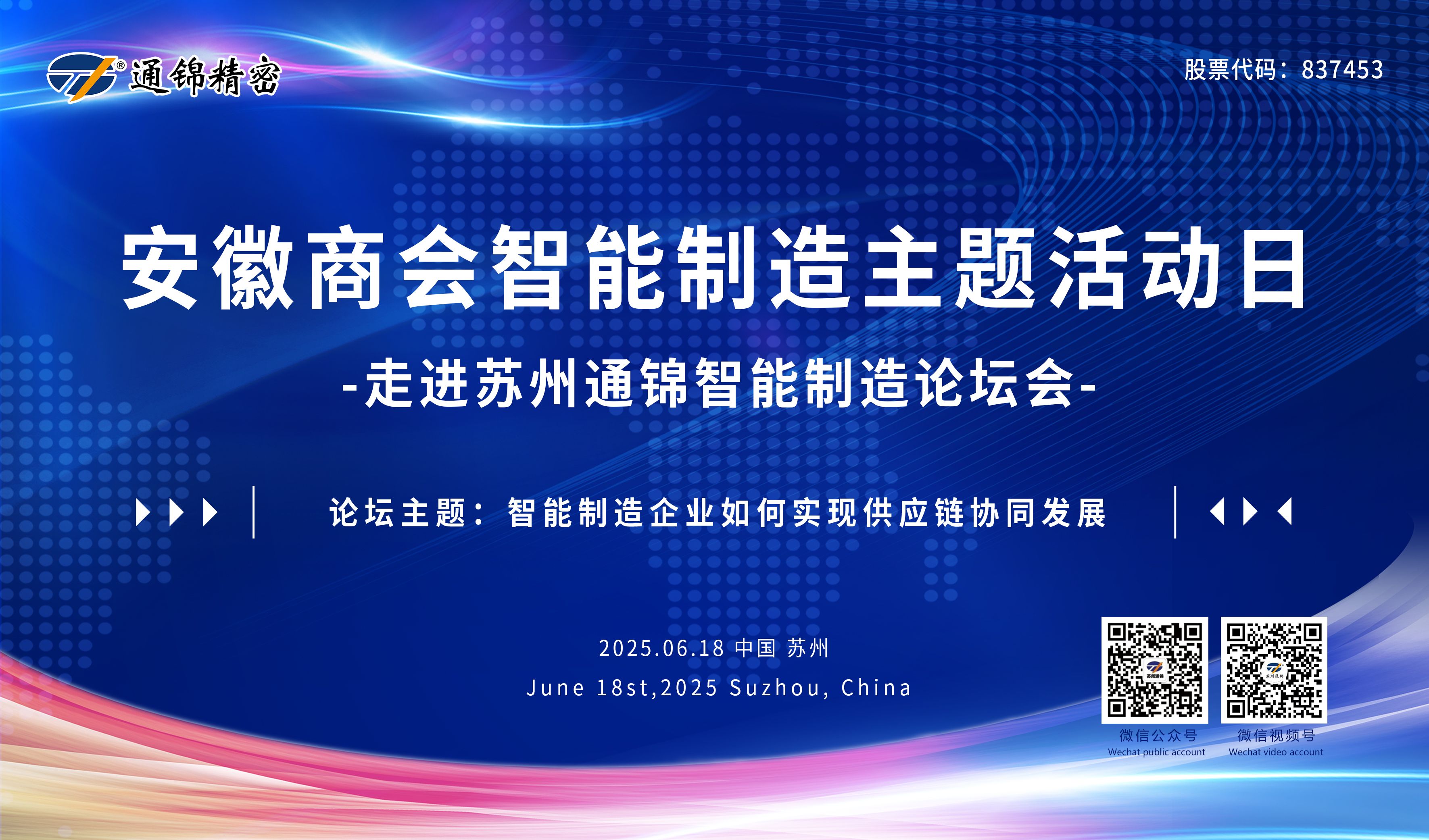 活動回顧|安徽商會成功舉辦“走進蘇州通錦”智能制造主題論壇-共探供應鏈協同發展新路徑研討會